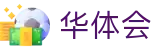 华体会 - HTH体育官方入口 · 体育赛事全链服务